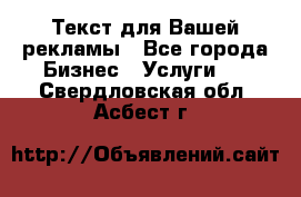  Текст для Вашей рекламы - Все города Бизнес » Услуги   . Свердловская обл.,Асбест г.